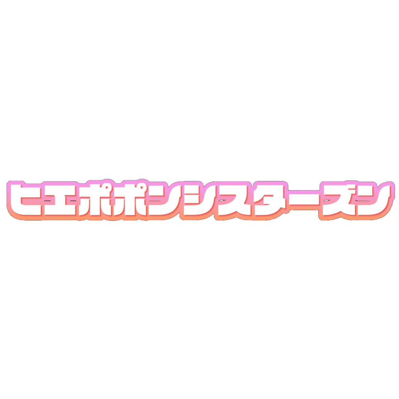 ヒエポポン シスターズン ロゴ